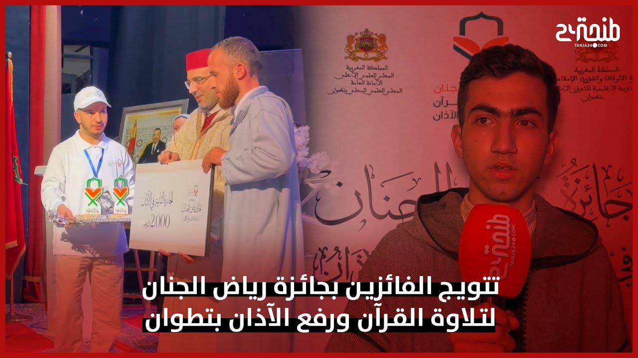 تتويج الفائزين بجائزة رياض الجنان لتلاوة القرآن ورفع الآذان بتطوان