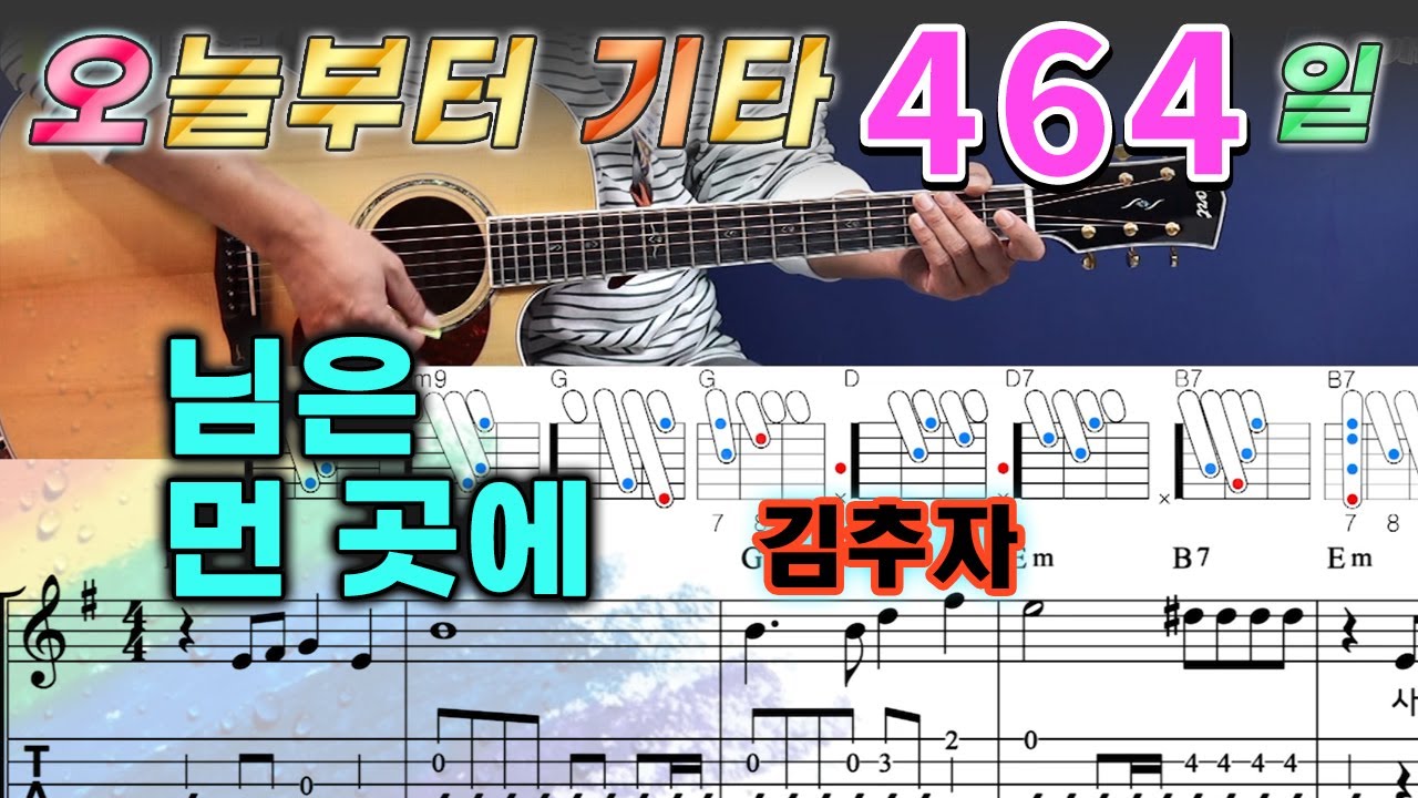 [오늘부터 기타] 464. 님은 먼 곳에 - 김추자