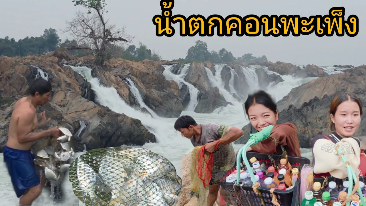 #เที่ยวลาวใต้ วันนี้ยาวๆไปถึงน้ำตกคอนพะเพ็ง #วิถีชาวบ้าน หาปลา #บรรยากาศการเดินทาง ในลาวใต้#สาวลาว 