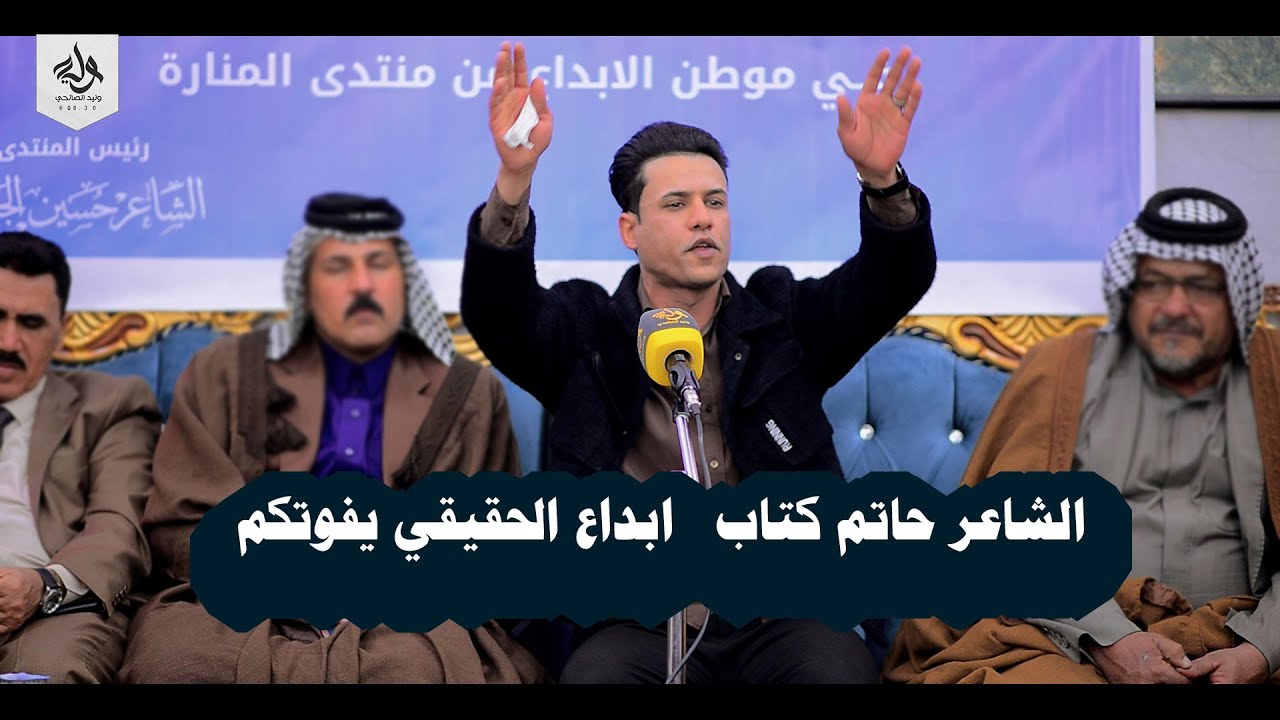 الشاعر حاتم كتاب   ابداع الحقيقي يفوتكم  - اماسي منتدى  المنارة للشعر الشعبي