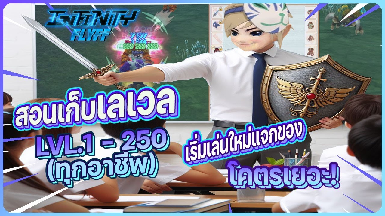 สอนเล่น Flyff Infinity ปี2024 | สอนเก็บเลเวล 1-250 แบบโคตรไว