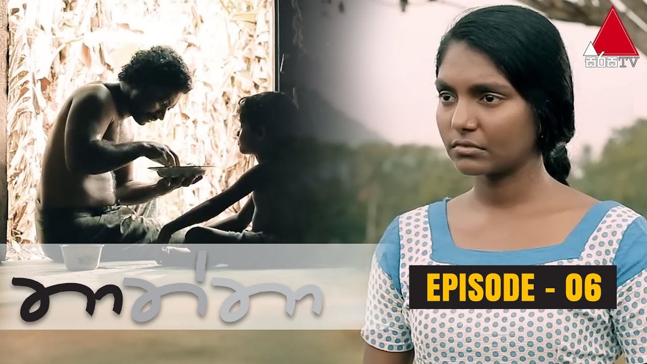 Thaththa (තාත්තා) | Episode 06 | Sirasa TV