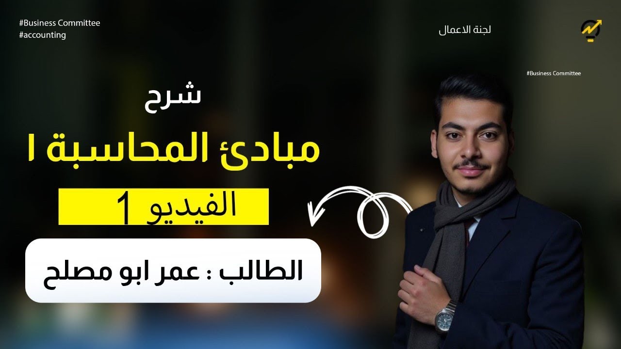 شرح مبادئ محاسبة1   شابتر1 (part1)  Accounting 1