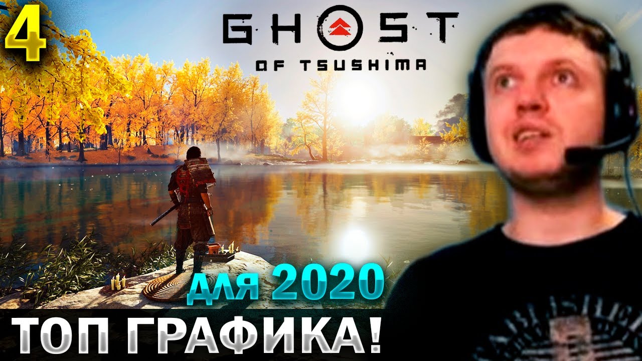 «В ЭТОЙ ИГРЕ ОЧЕНЬ ПРИЯТНО НАХОДИТЬСЯ!» ☯ Папич Проходит Ghost of Tsushima (часть 4)