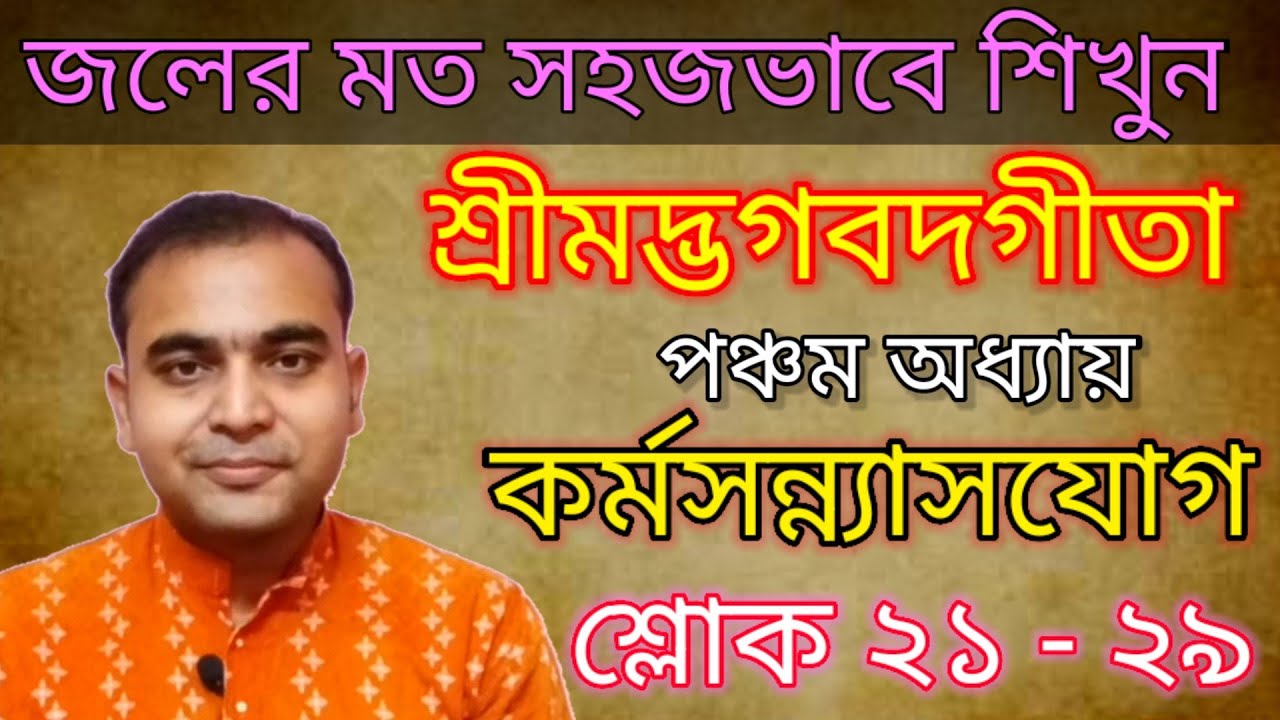 জলের মত সহজভাবে আলোচনায় শ্রীমদ্ভগবদগীতা/পঞ্চম অধ্যায়/কর্মসন্ন্যাসযোগ-শ্লোক ২১-২৯