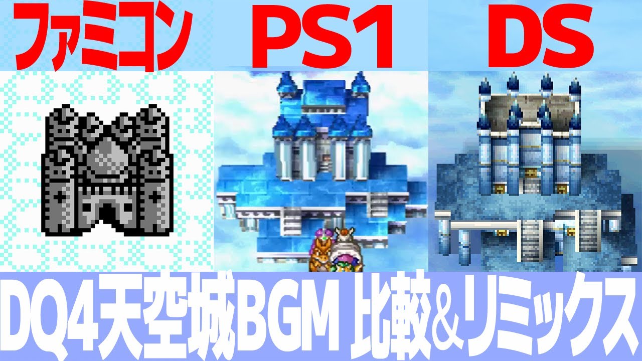 DQ4「謎の城」を聴き比べ＆リミックスしてみた～ゲーム音源比較：ファミコン／PS1／DS