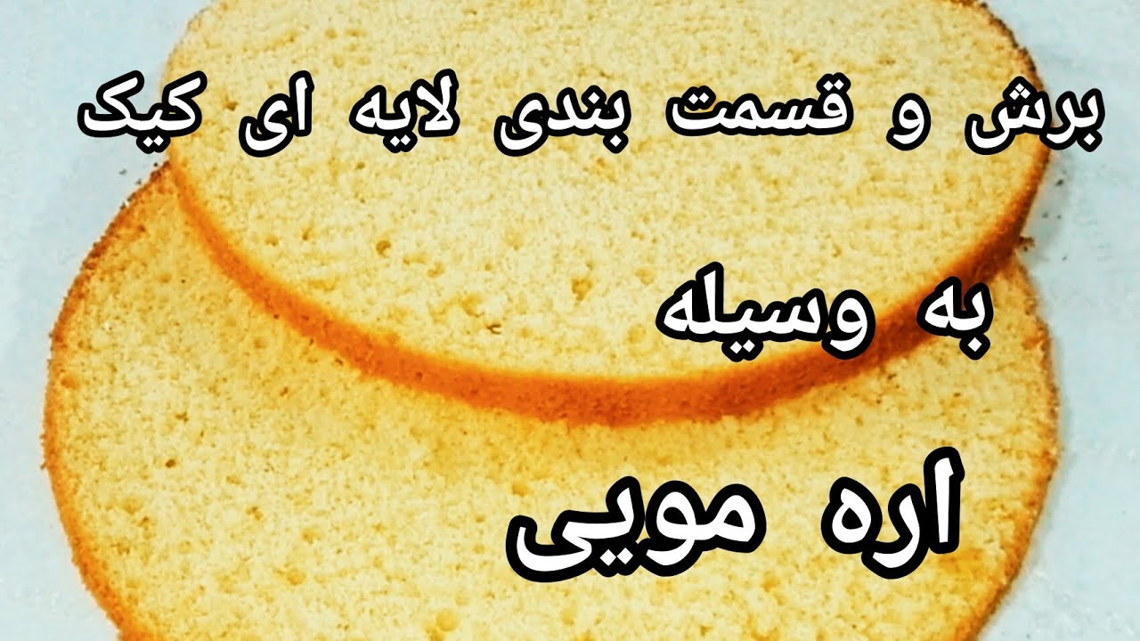 برش چند لایه و صاف کردن سطح کیک با ابزار برش کیک بدون استفاده از چاقو ( وسیله ای ساده و کاملأ راحت )