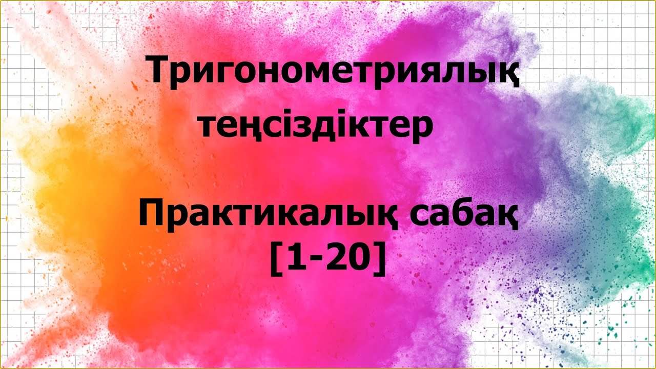 Тригонометриялық теңсіздік [практика 1-20]