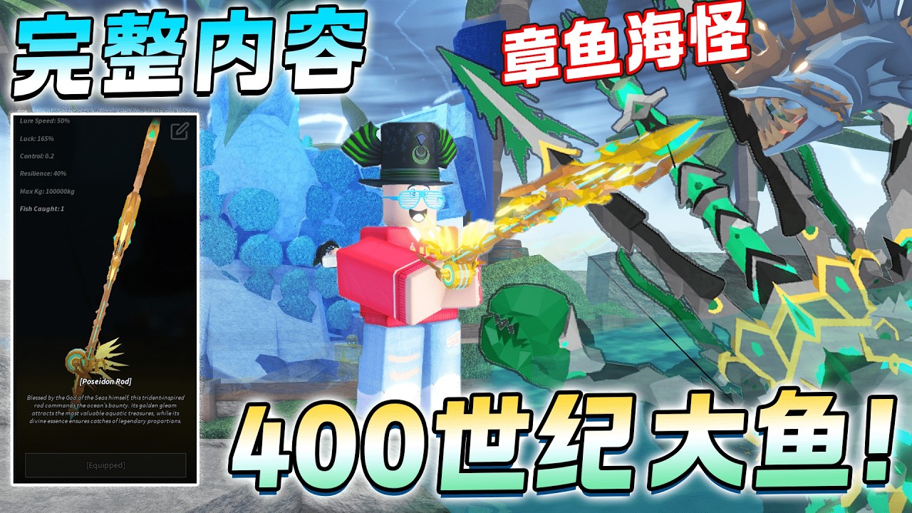ROBLOX Fisch 鱼 在400世纪钓挪威海怪Kraken！一只可以卖100千！全部任务Atlantis 亚特兰蒂斯攻略教学！Zeus Storm/Poseidon Totem 新手教学！