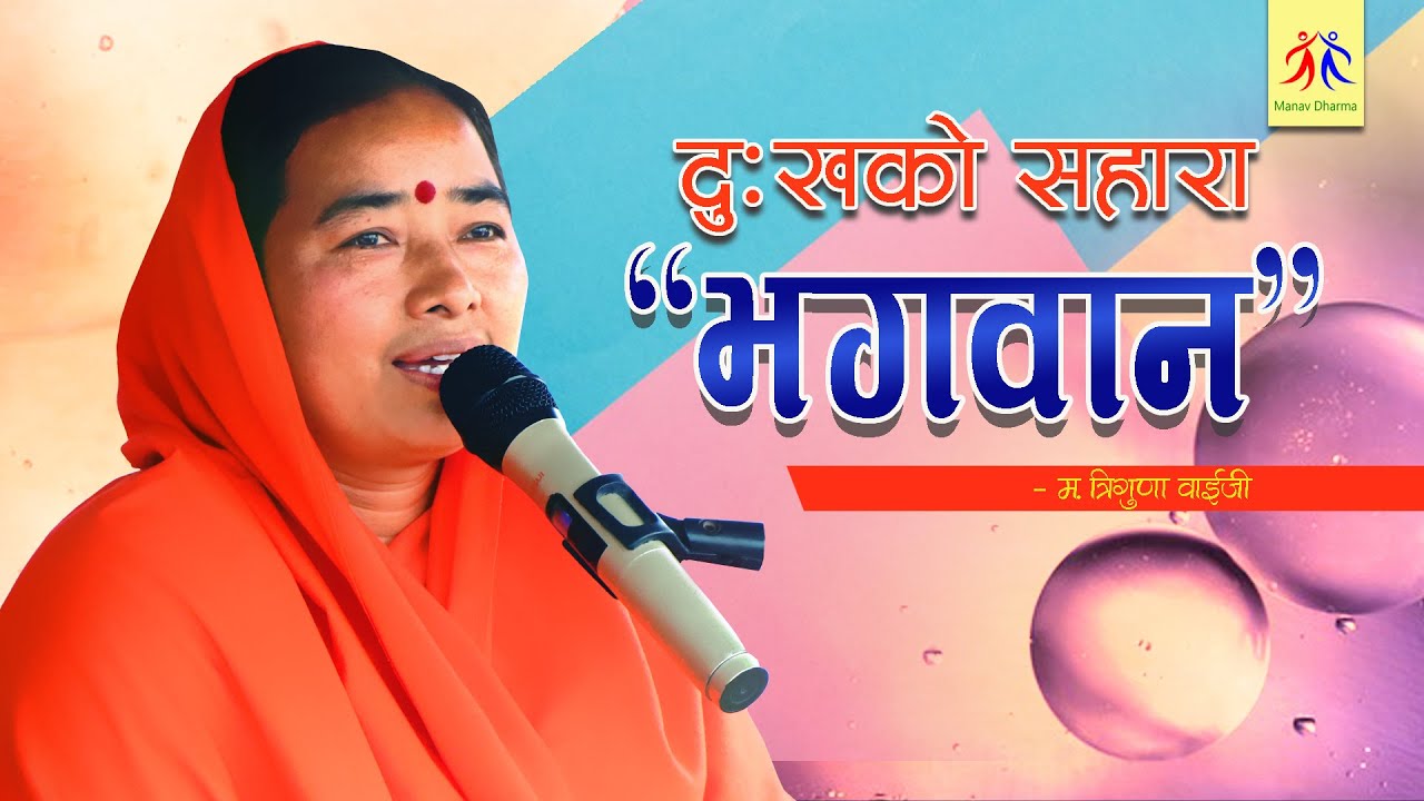 दुःखको सहारा–भगवान || The Support in Suffering – God || महात्मा त्रिगुणा वाईजी || मानव धर्म