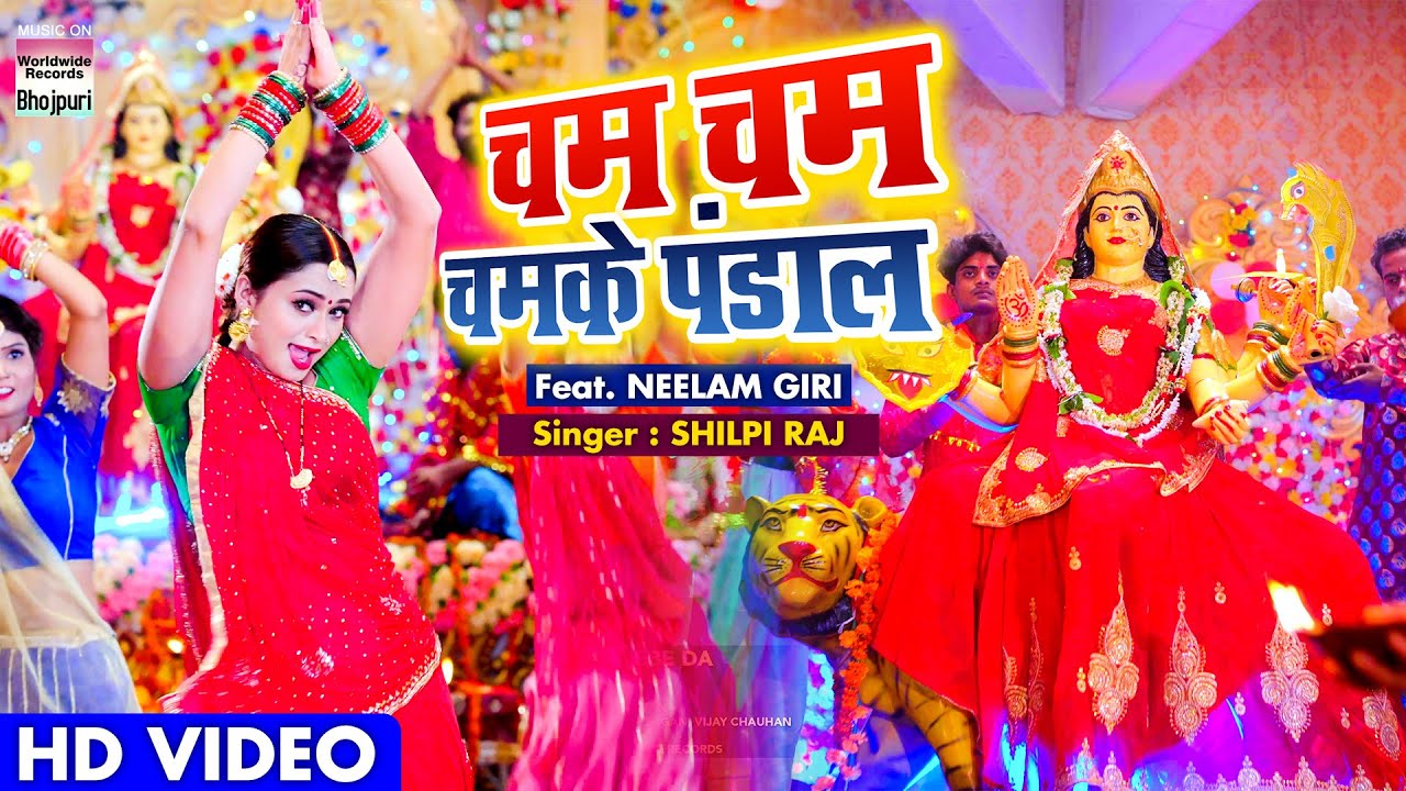 #Video #Shilpi Raj का धमाकेदार Devigeet 2021 | चम चम चमके पंडाल  |  | #🎵