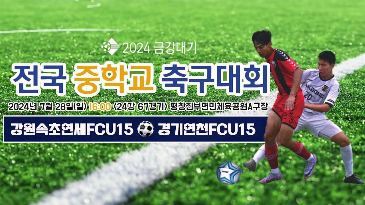2024금강대기 전국 중학교 축구대회 (24강 67경기)