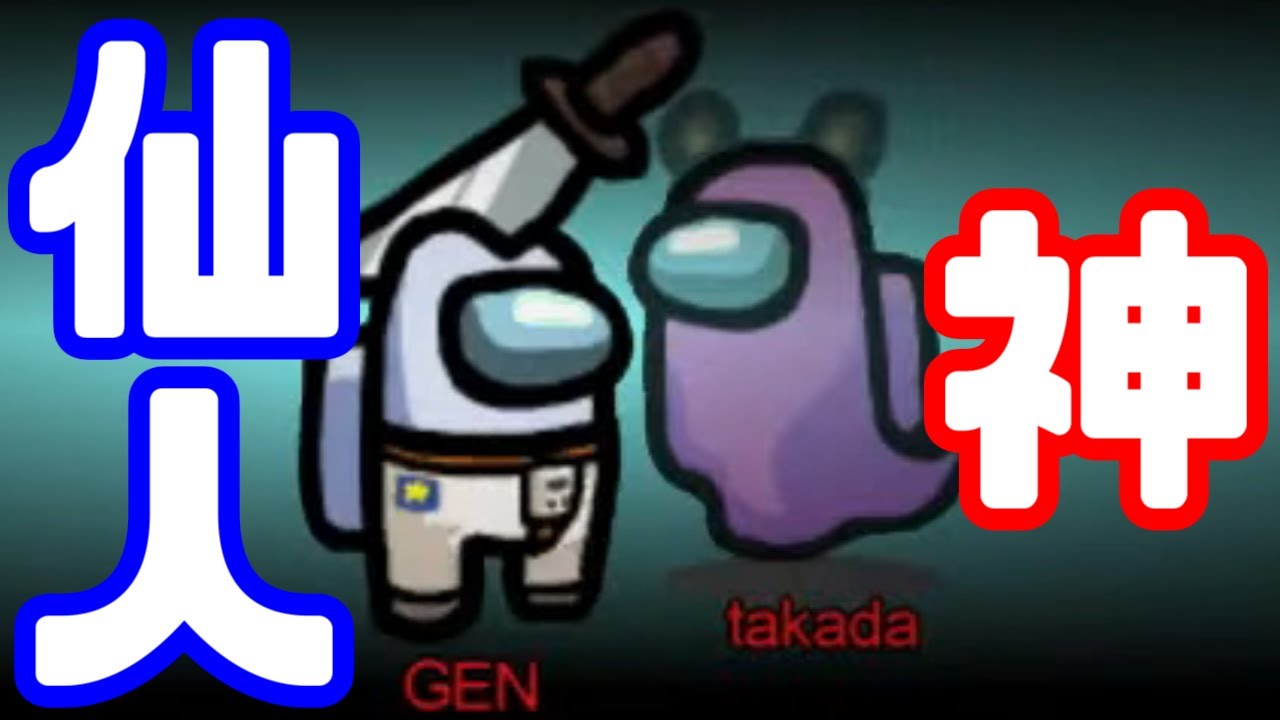 【AmongUs傑作選】神と仙人【GEN視点】【20210128】