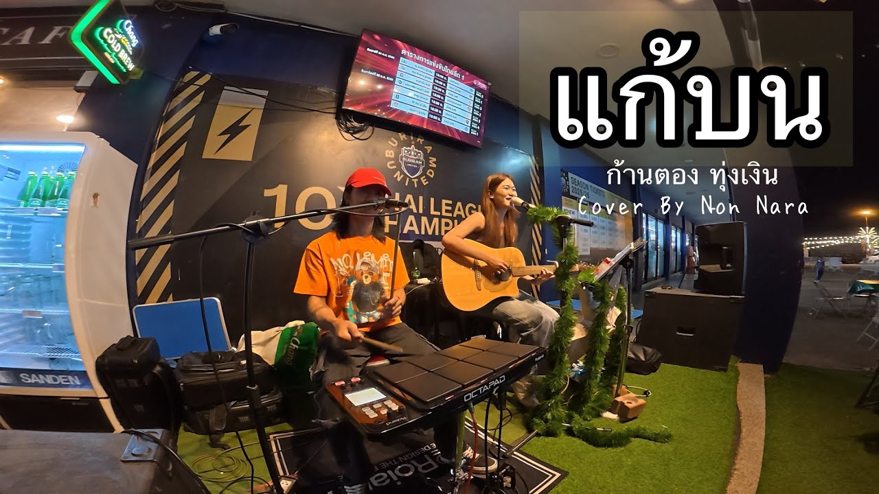 แก้บน - ก้านตอง Cover by  นน นารา & เต้ สิงห์โต 