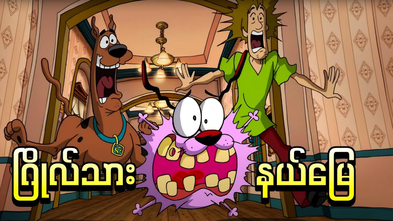 ဂြိုလ်သားနယ်မြေနဲ့ စကူဘီတို့အဖွဲ့ || Straight Outta Nowhere ScoobyDoo Meets Courage the Cowardly Dog