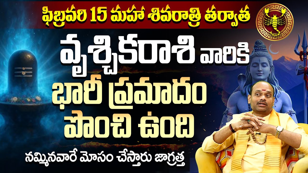 వృశ్చికరాశి వారికి హెచ్చరిక! నమ్మినవారే శత్రువులు!Vruschika Rasi Bhavishyavani|Scorpio February 2026
