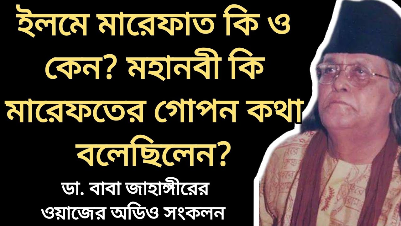 ইলমে মারেফাত কি ও কেন? মহানবী কি মারেফতের গোপন কথা বলেছিলেন?  বাবা জাহাঙ্গীরের ওয়াজ। baba jahangir