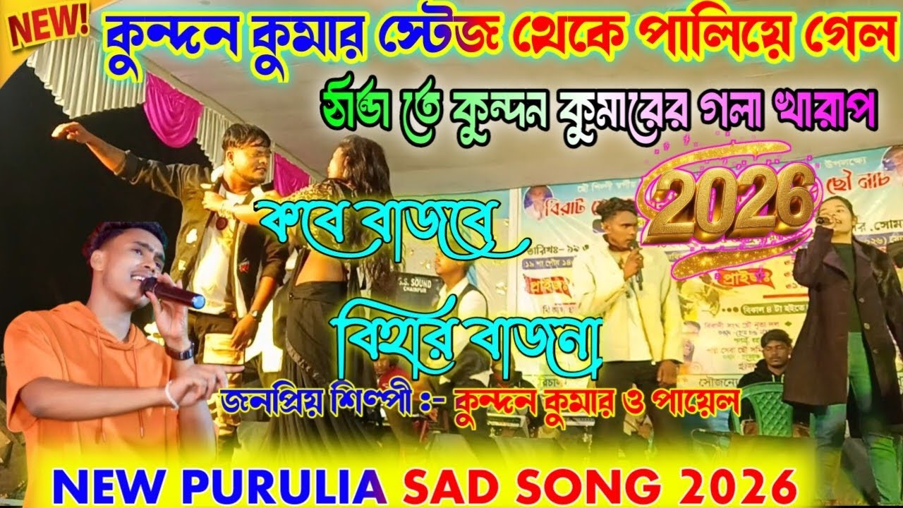 কুন্দন_কুমার_স্টেজ_ছেড়ে_পালিয়ে_গেল_||_Kobe_Bajbek_Bihar Bajna_|_#Kundan_Kumar_new_purulia_sad_song
