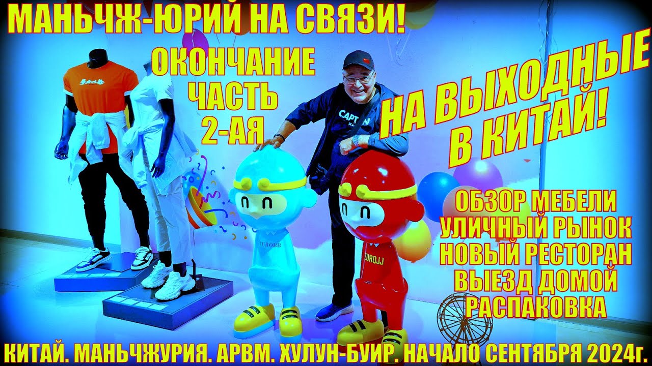 Маньчжурия. На выходные в Китай. Часть 2. Мебель-цены. Сантехника.  Новый ресторан. Выезд Распаковка