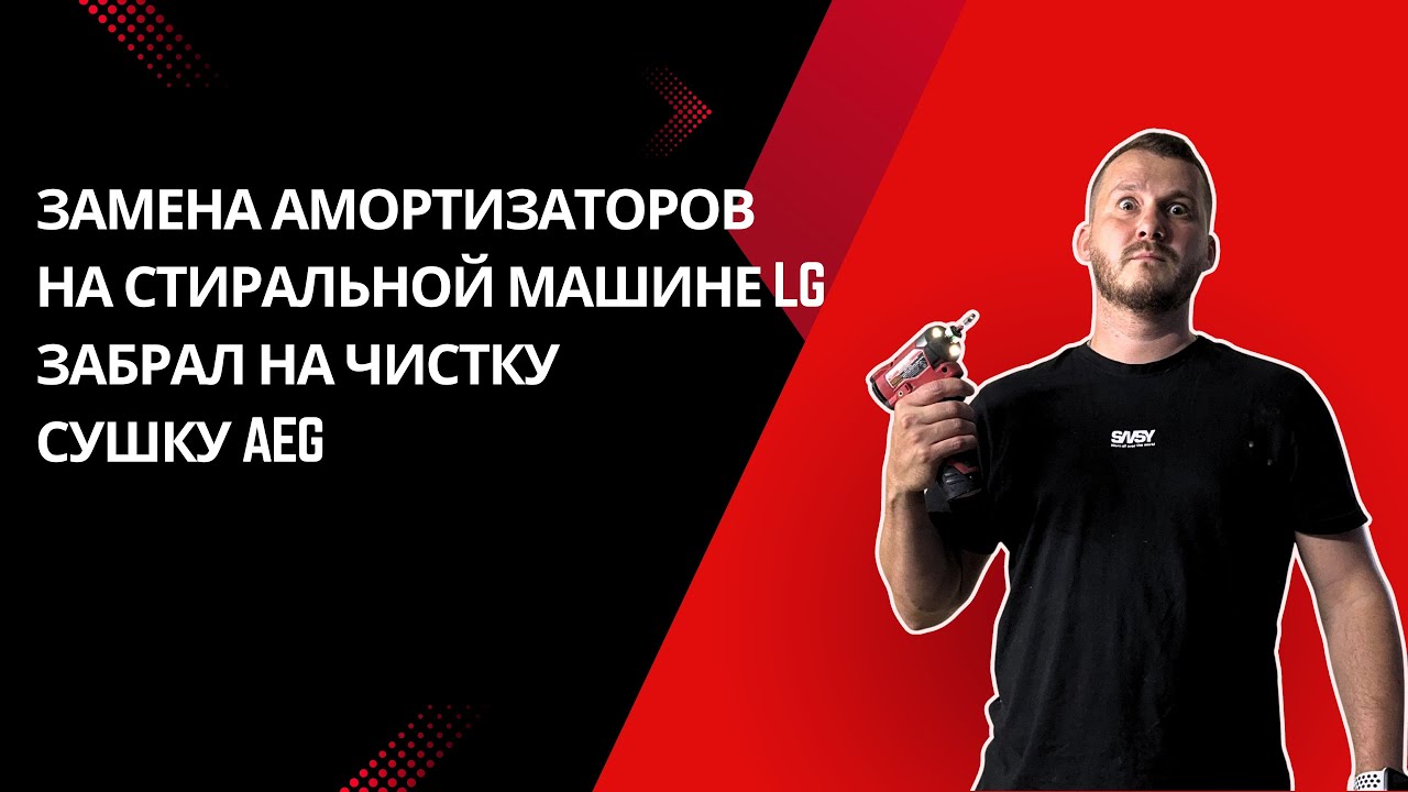 Замена амортизаторов на стиральной машине LG / Забрал сушилку AEG