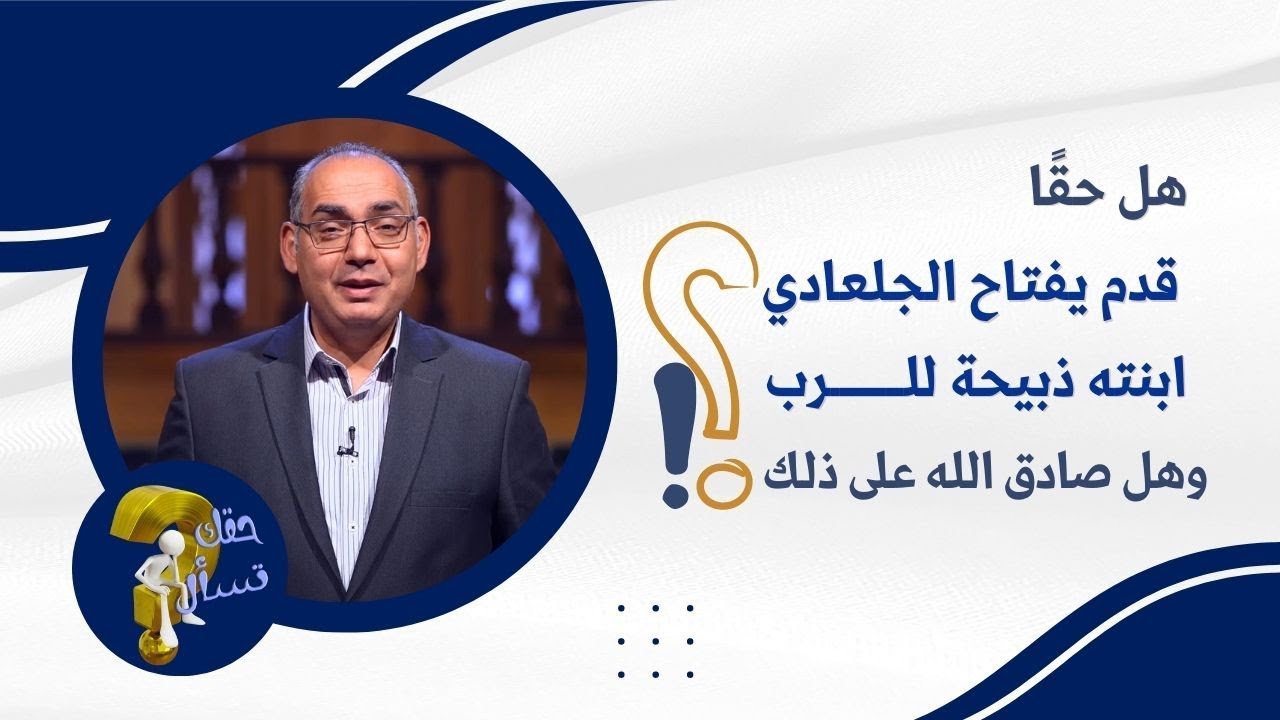 هل حقًا قدم يفتاح الجلعادي ابنته ذبيحة للرب ؟وهل صادق الله على ذلك ؟| حقك تسأل - أخ عياد  | حلقة ٤٠١