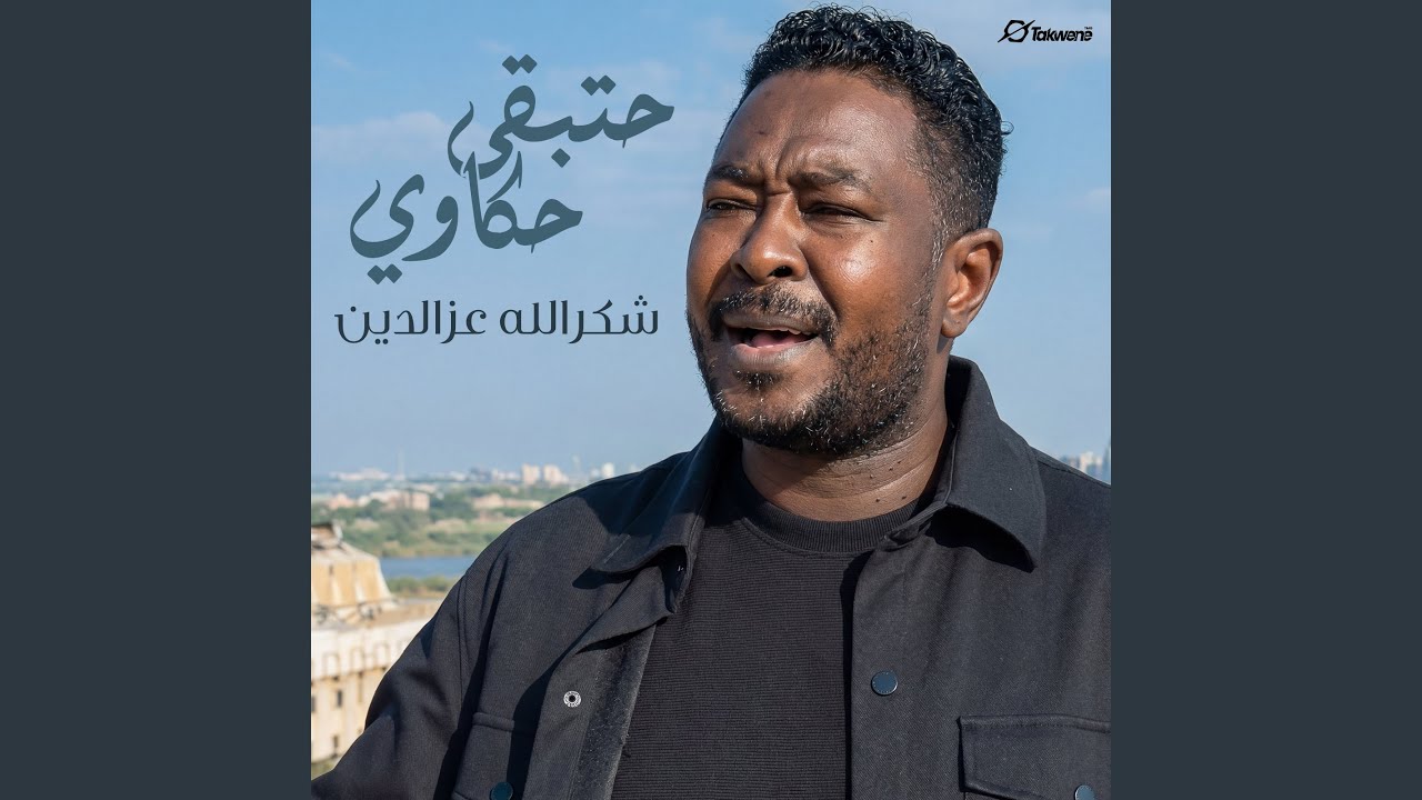 حتبقي حكاوي