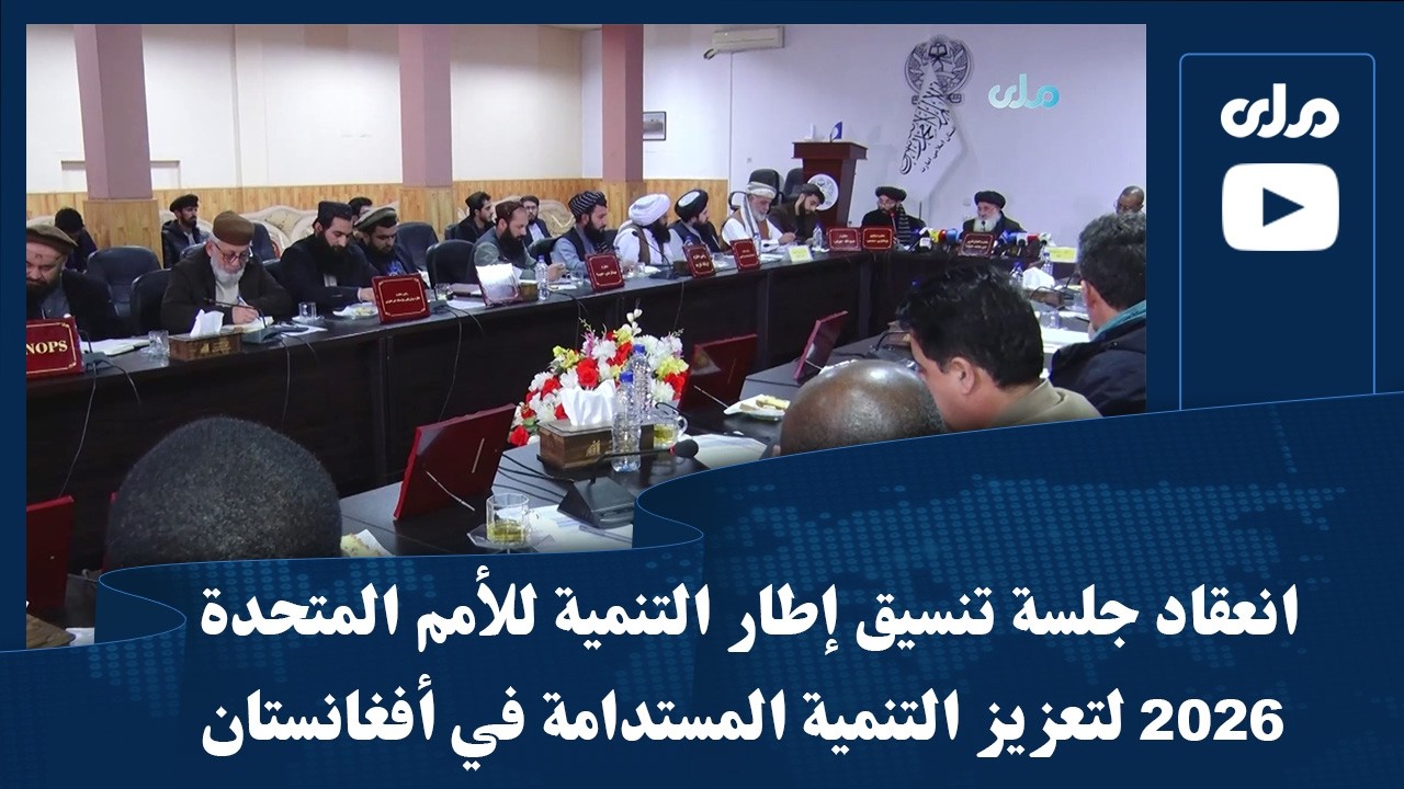 انعقاد جلسة تنسيق إطار التنمية للأمم المتحدة 2026 لتعزيز التنمية المستدامة في أفغانستان