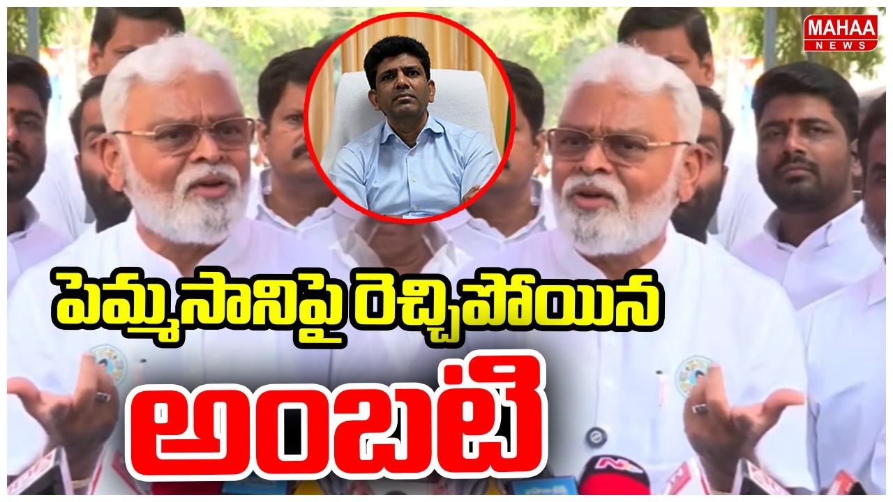జైల్లో ఉండొచ్చా నేను హీరోని..పెమ్మసానిపై రెచ్చిపోయిన అంబటి | Ambati Rambabu Fire On Pemmasani