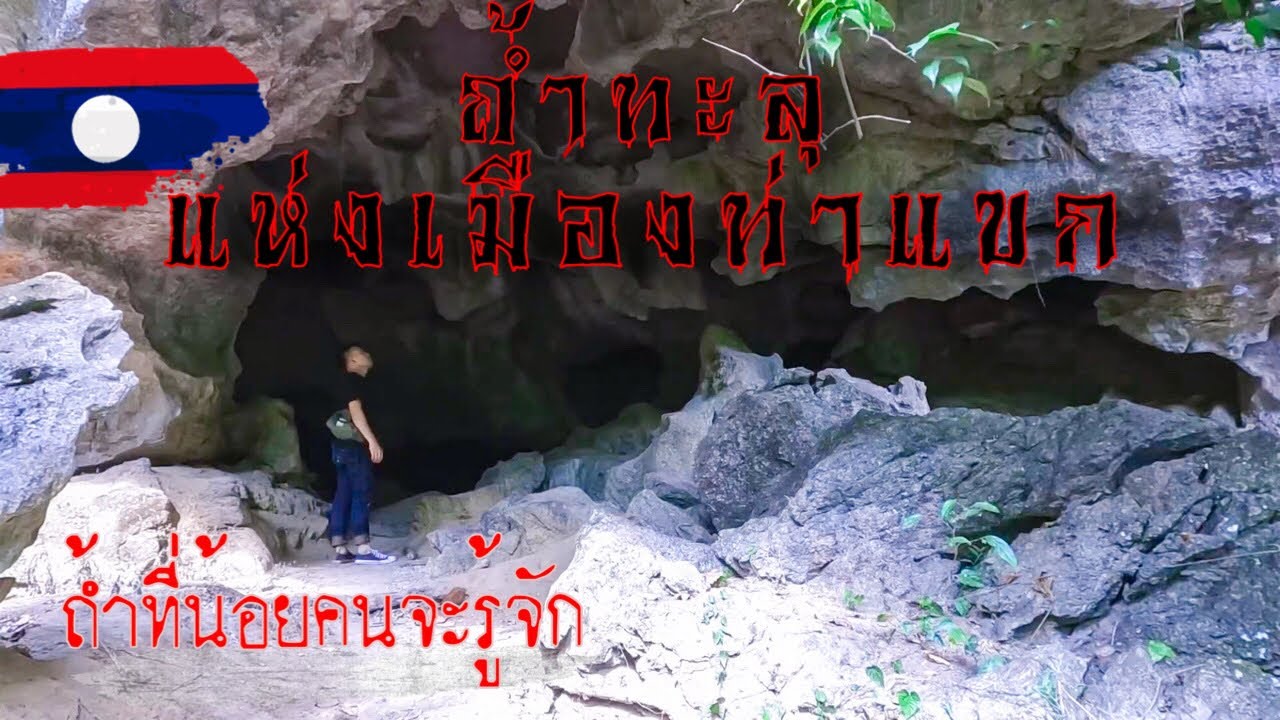 ถ้ำลึกลับใน สปป.ลาว :AUN คนหลงป่า