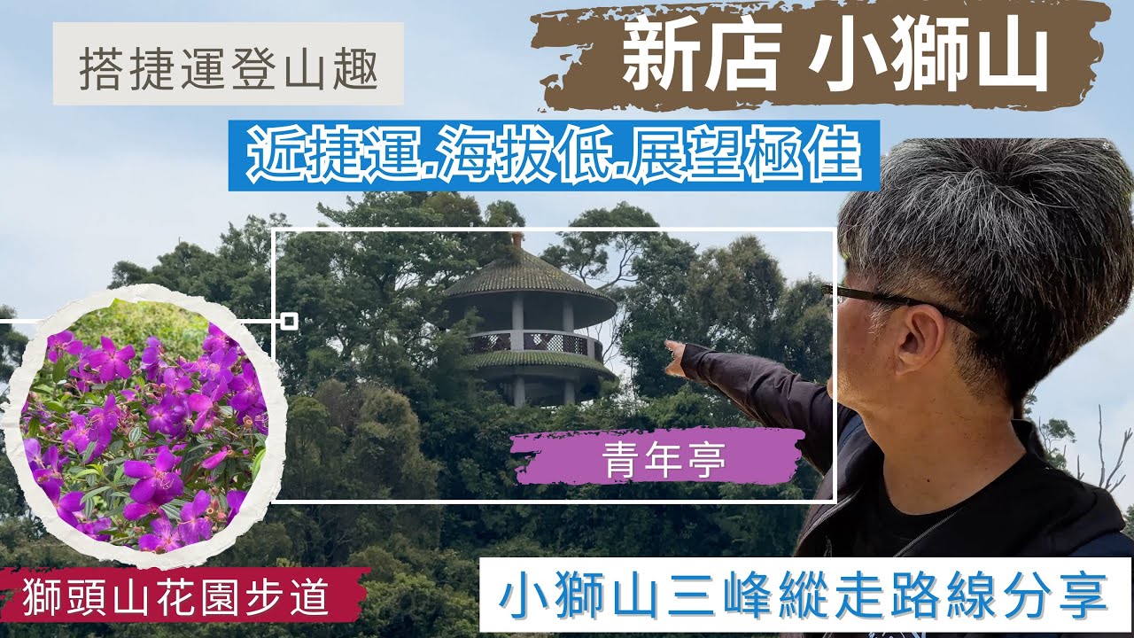 搭捷運登山趣 新店 小獅山步道 ep242『近捷運站,海拔低,輕鬆觀賞360度展望,小獅山三峰連走,沿途涼亭,絕壁,花園步道,觀景台,美不勝收的健走步道、遠眺青潭堰,竹林禪寺返程』