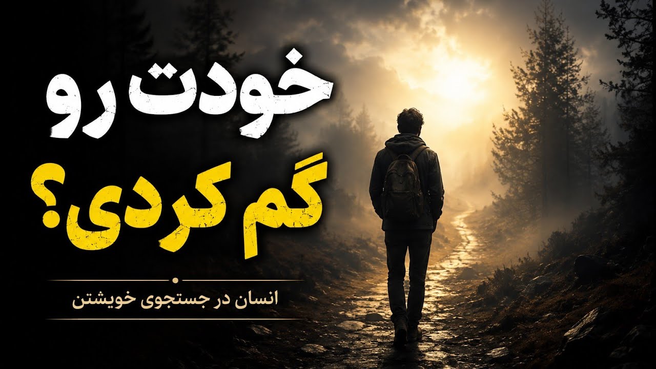 انسان در جستجوی خویشتن | سفری عمیق برای شناخت خود واقعی