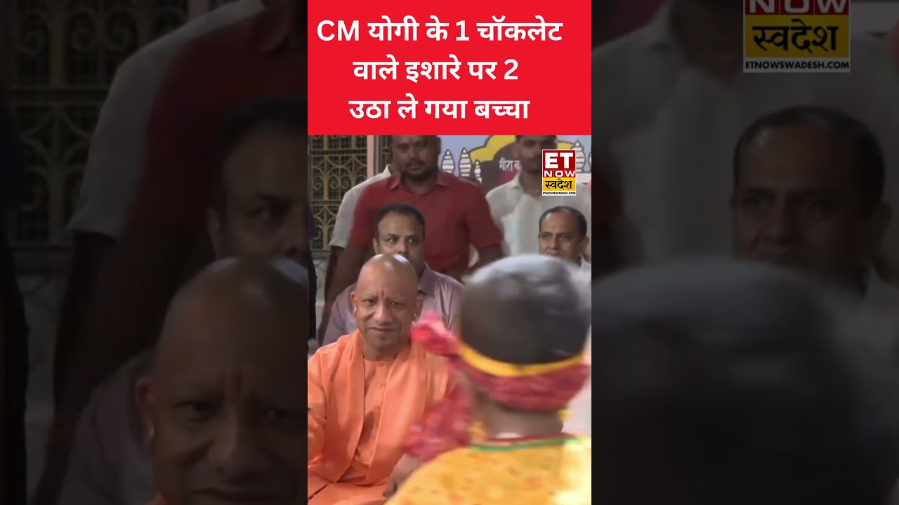 CM Yogi के 1 चॉकलेट वाले इशारे पर 2 चॉकलेट उठा ले गया बच्चा | #shorts | #viral | #cmyogi
