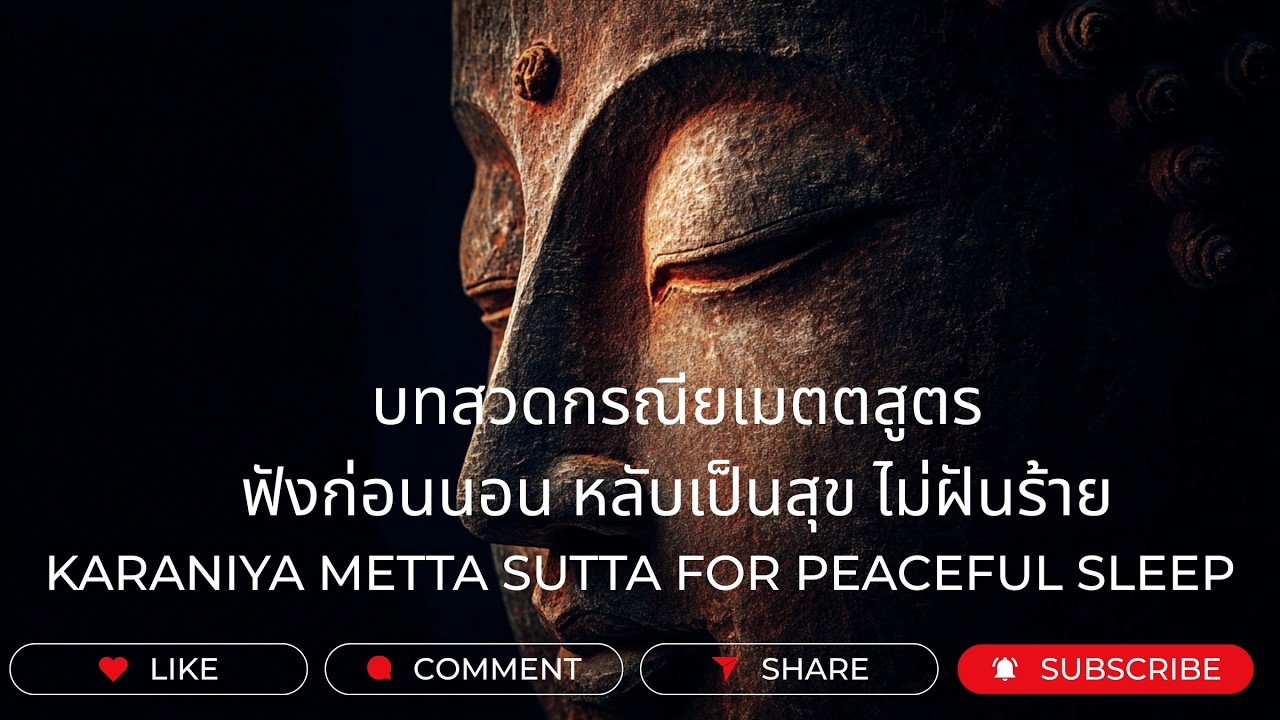 บทสวดกรณียเมตตสูตร ฟังก่อนนอน หลับเป็นสุข ไม่ฝันร้าย | Karaniya Metta Sutta for Peaceful Sleep