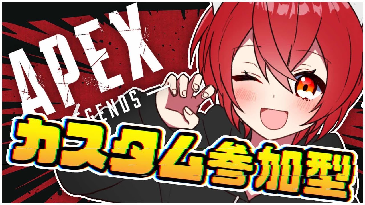 【参加型】APEXやるよー！人集まればミックステープカスタムやるー！もっと集まればカジュアルカスタムも！？参加条件は概要欄にあるので一読お願いします！目指せチャンネル登録者１８００人！