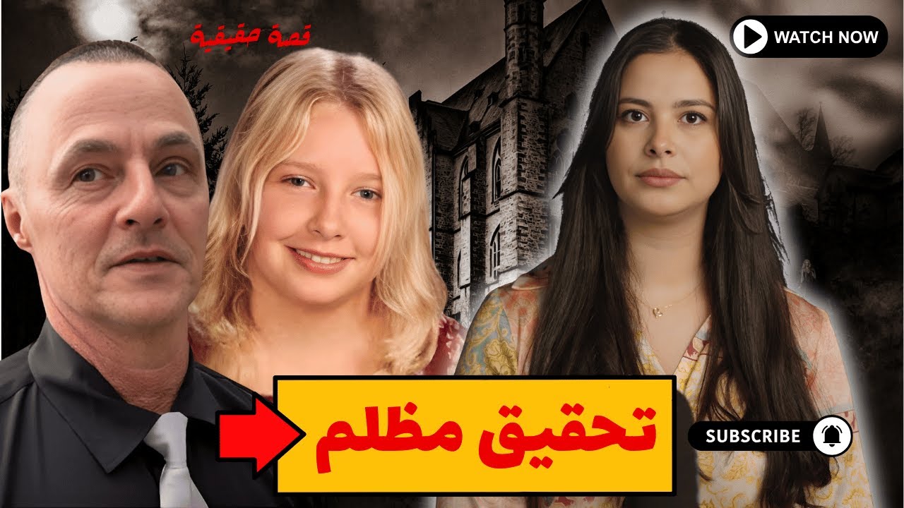 اختفت فعمر 11سنة 🔥 تحقيقات دامت لمدة 10 سنوات و تصرف المحققين كان صادم و غير عادل #قصص
