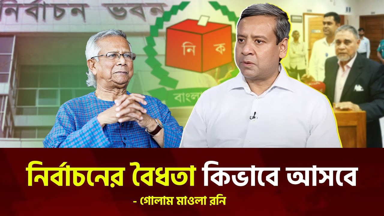 নির্বাচনের বৈধতা কিভাবে আসবে - গোলাম মাওলা রনি