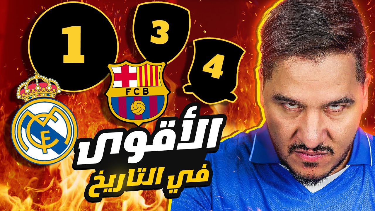 أقوى 5 فرق في التاريخ برأي محمد عدنان (منتخبات وأندية) 🔥