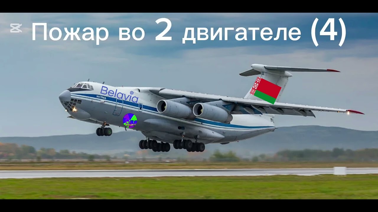 Белавиа 76 тд (звуки) 