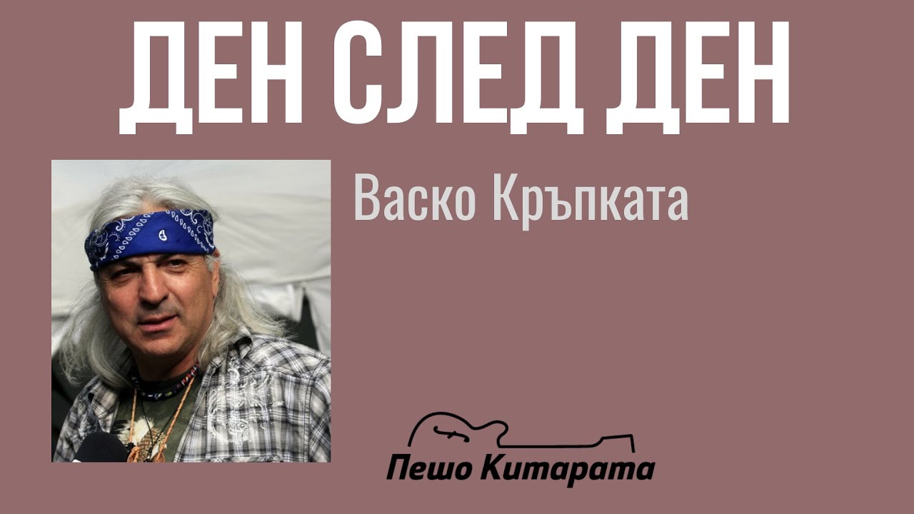 Ден след ден | Урок по Китара 🎸