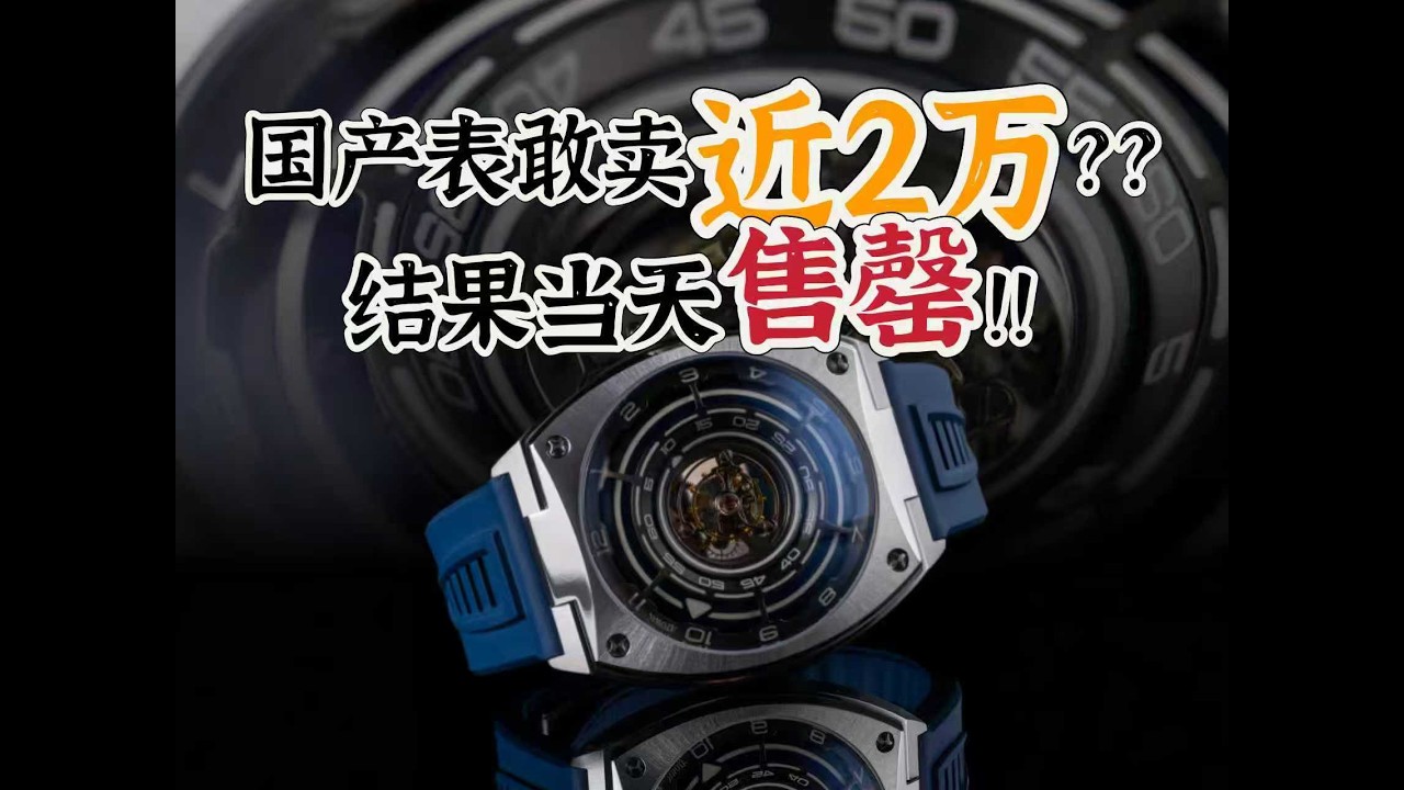 (历史库存）国产表敢卖到1.6万，究竟是国货之光还是韭菜收割机？