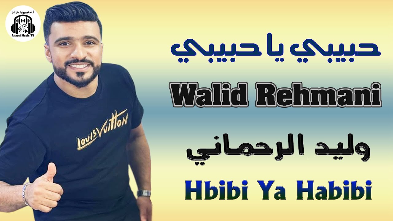 Walid Rehmani Hbibi Ya Habibi (Soirée Live) 2025 (سهرة حية) وليد الرحماني حبيبي يا حبيبي