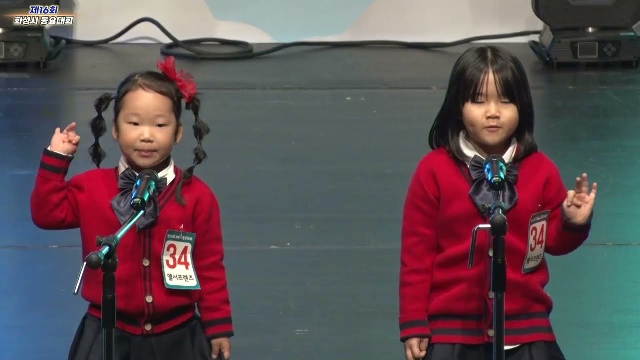 제16회 화성시 동요대회 34엘서프렌즈
