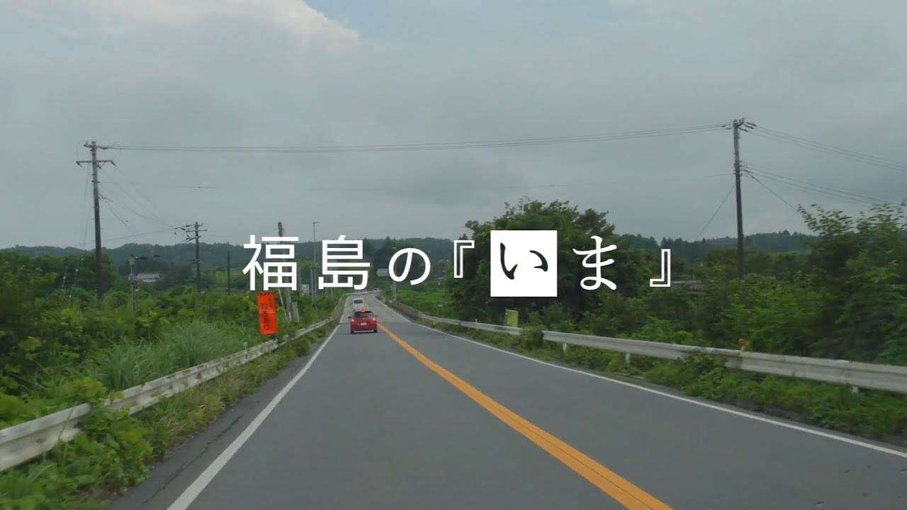「福島の『いま』」