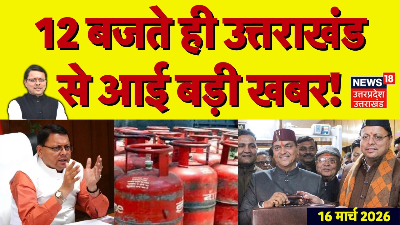 Uttarakhand News: 12 बजते ही उत्तराखंड से आई बड़ी खबर | CM Dhami | Uttarakhand Budget 2026 | TOP