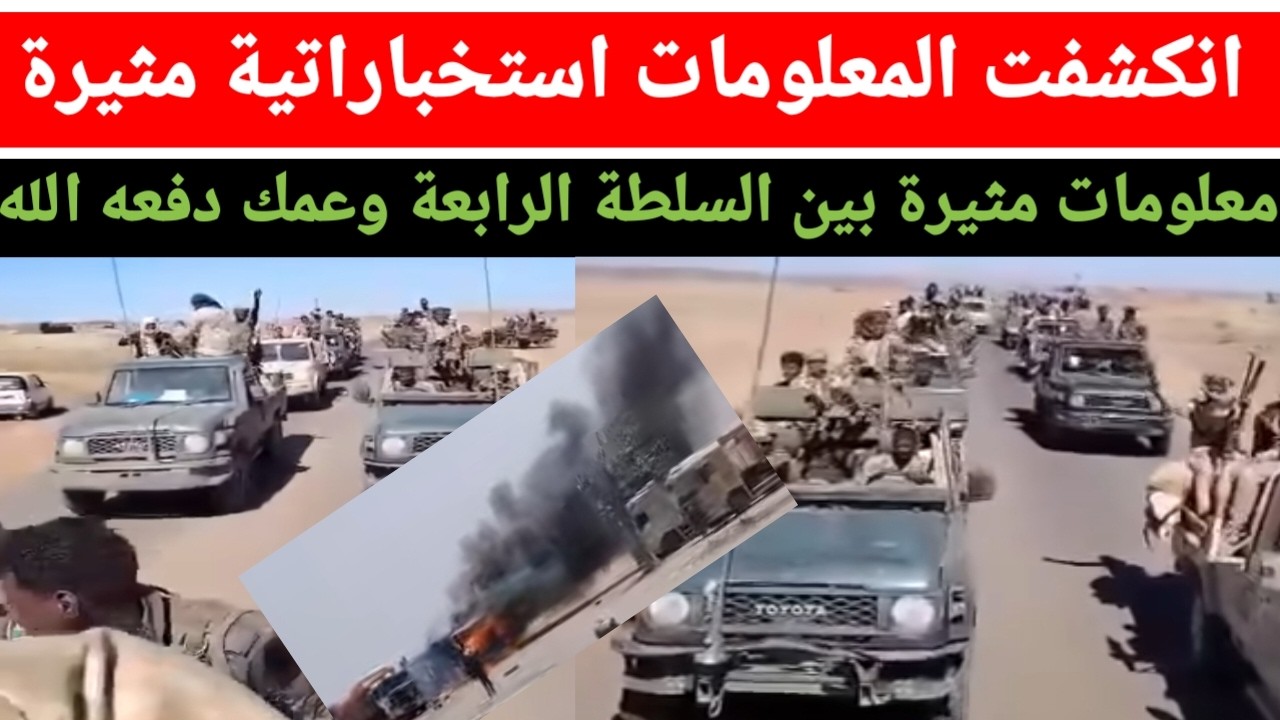انكشفت المعلومات استخباراتية مثيرة بين السلطة الرابعة وعمك دفعه الله من المانيا إلى السودان