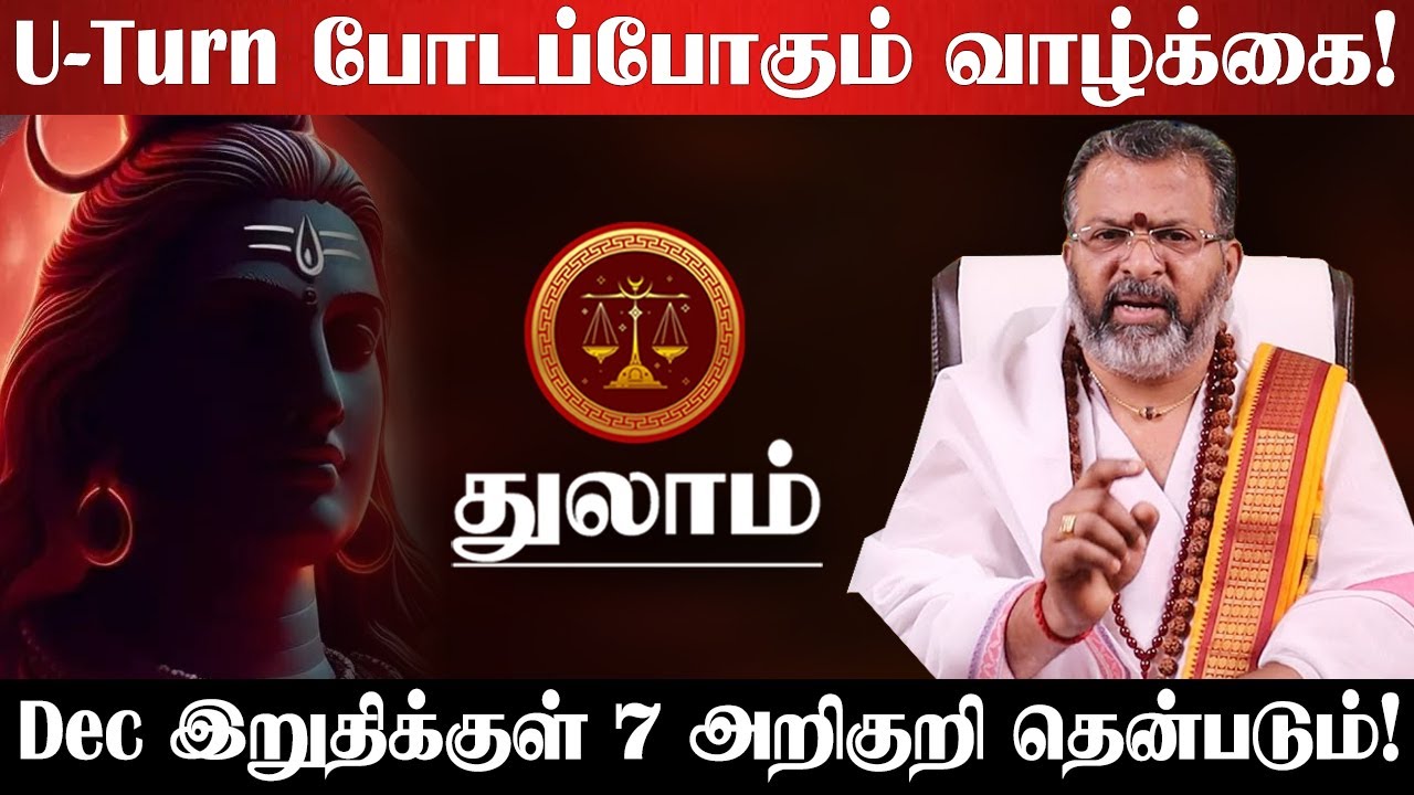 துலாம் - 200% உறுதி! டிசம்பர் இறுதிக்குள் இந்த 7 அறிகுறிகள் தெரியும்! December End - Thulam 2025