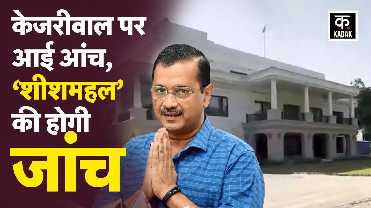 Sheesh Mahal: CVC ने Arvind Kejriwal के आधिकारिक मुख्यमंत्री आवास की जांच के आदेश दिए है