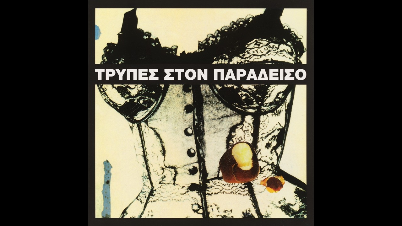 Τρύπες - Εδώ