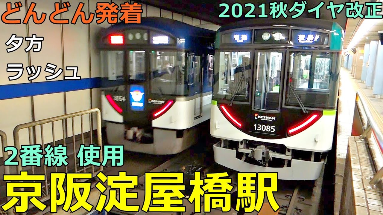 京阪淀屋橋駅 2🚃どんどん電車が発着！●2番線使用・1番線通過／特急、ライナー、洛楽 等（夕方ラッシュ 京阪本線 ）