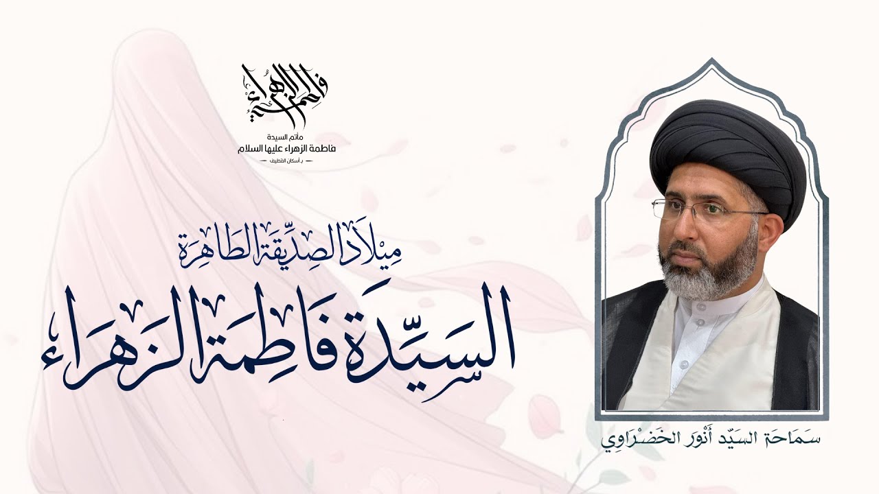 ميلاد الصديقة الطاهرة عليها السلام - 1447 هـ - سماحة السيد أنور الخضراوي